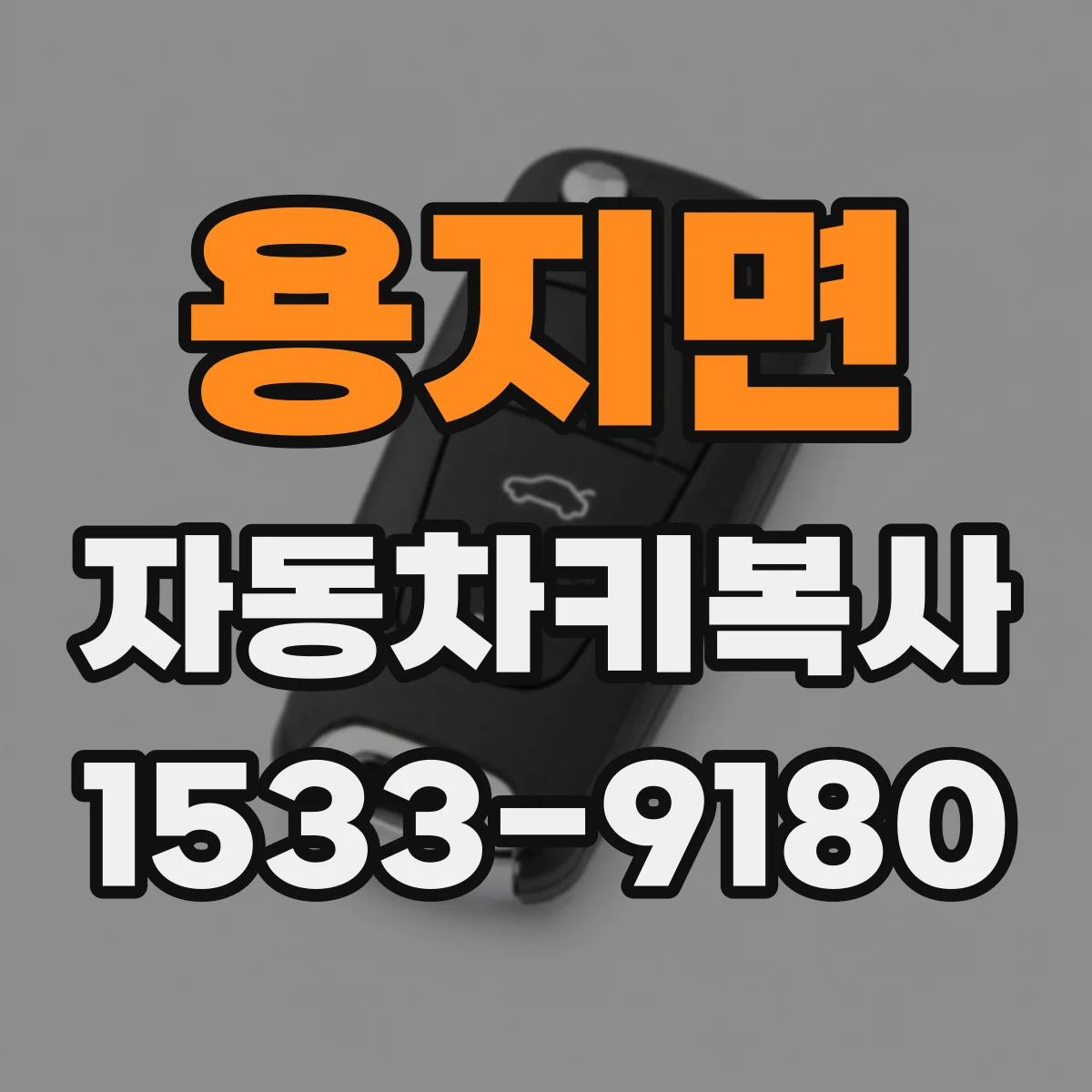 용지면 자동차키복사