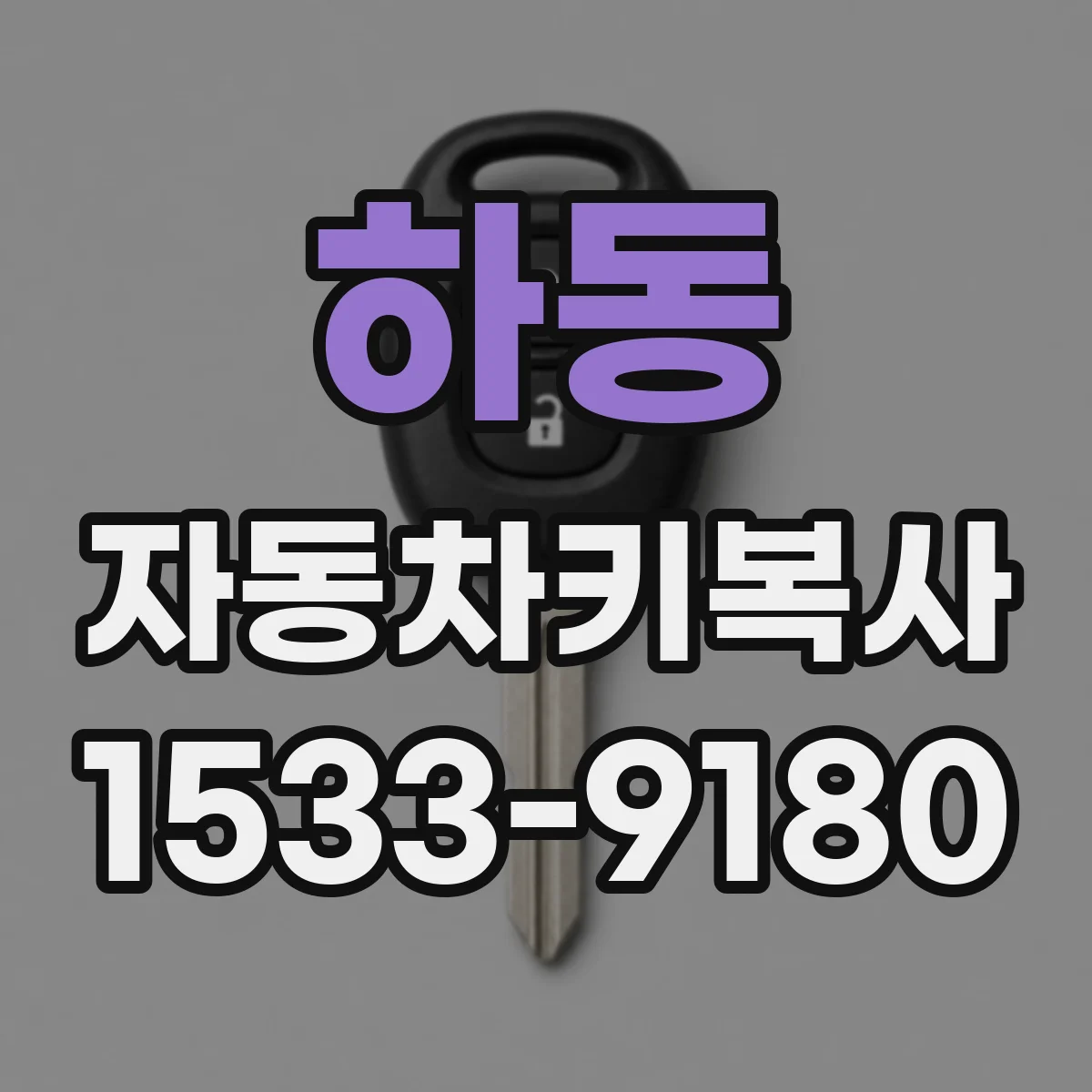 하동 자동차키복사