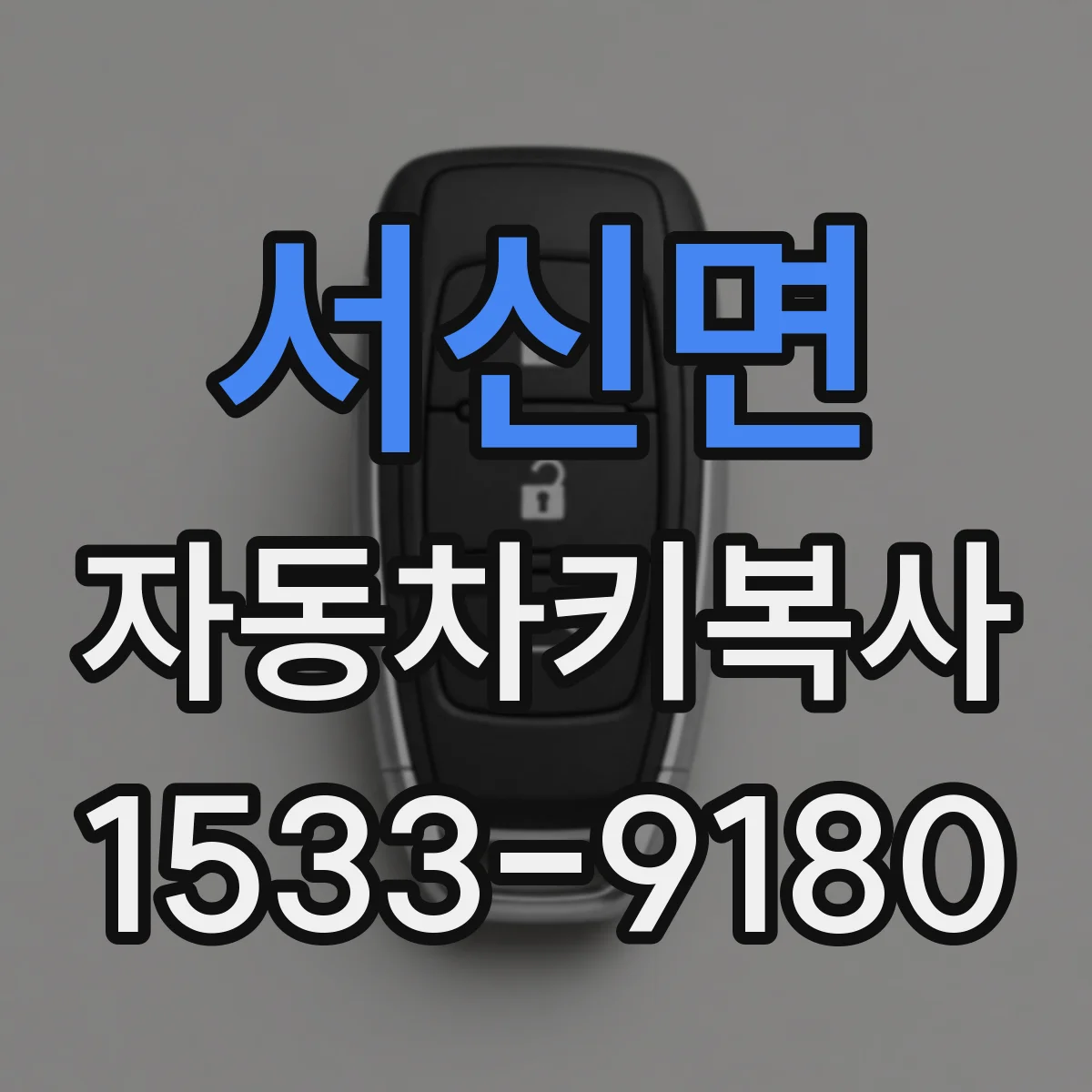 서신면 자동차키복사