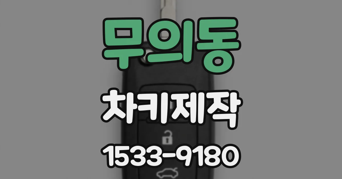 무의동 차키제작