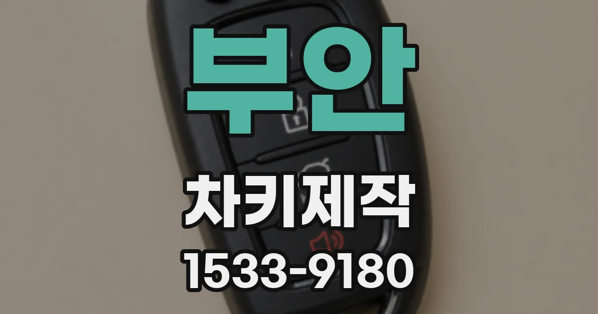 부안 차키제작