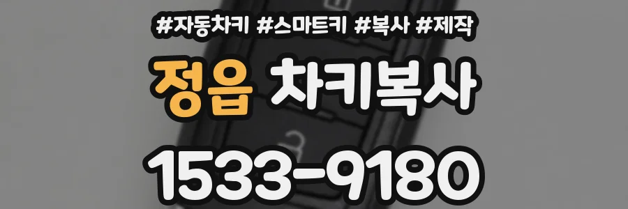 정읍 차키복사