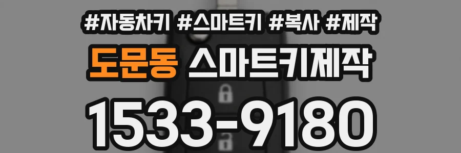 도문동 스마트키제작