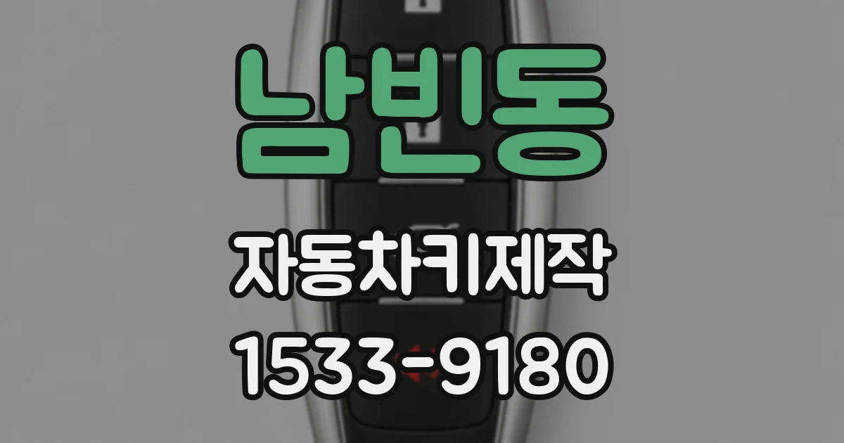남빈동 자동차키제작