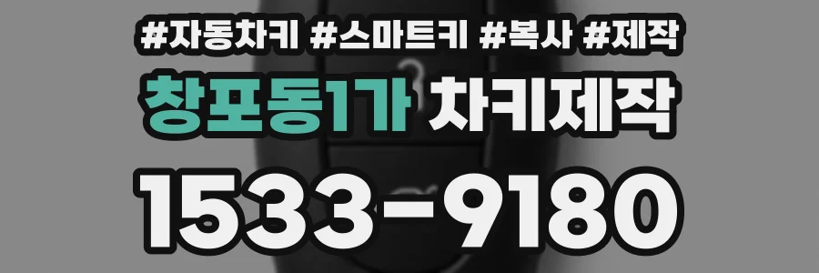 창포동1가 차키제작
