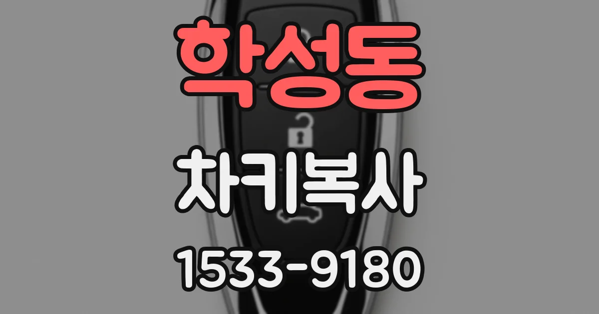 학성동 차키복사