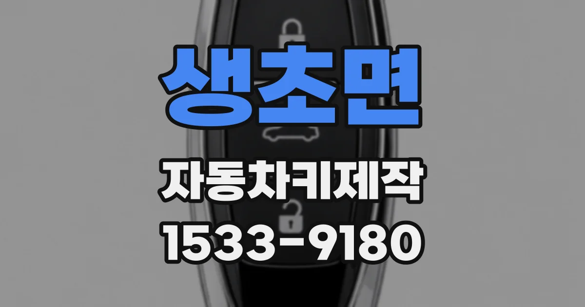 생초면 자동차키제작