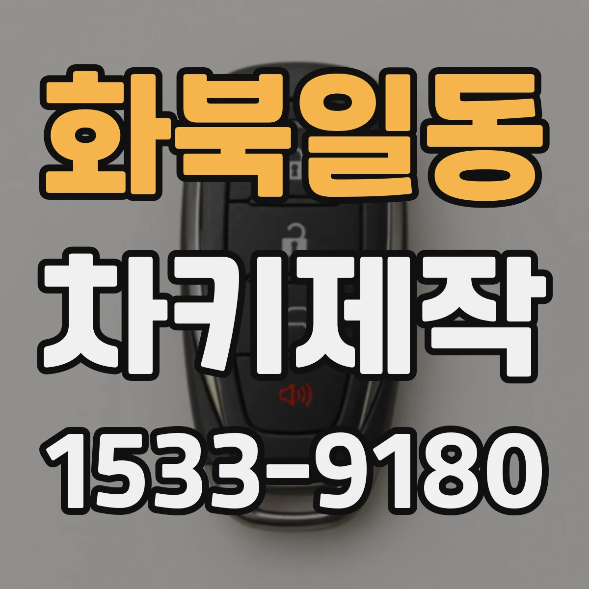 화북일동 차키제작