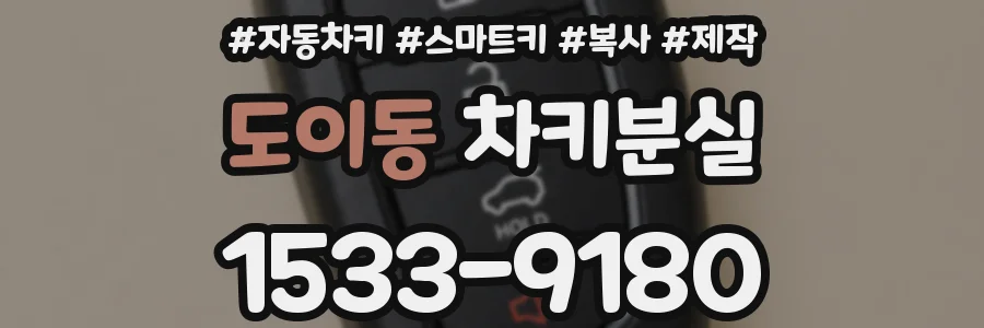 도이동 차키분실