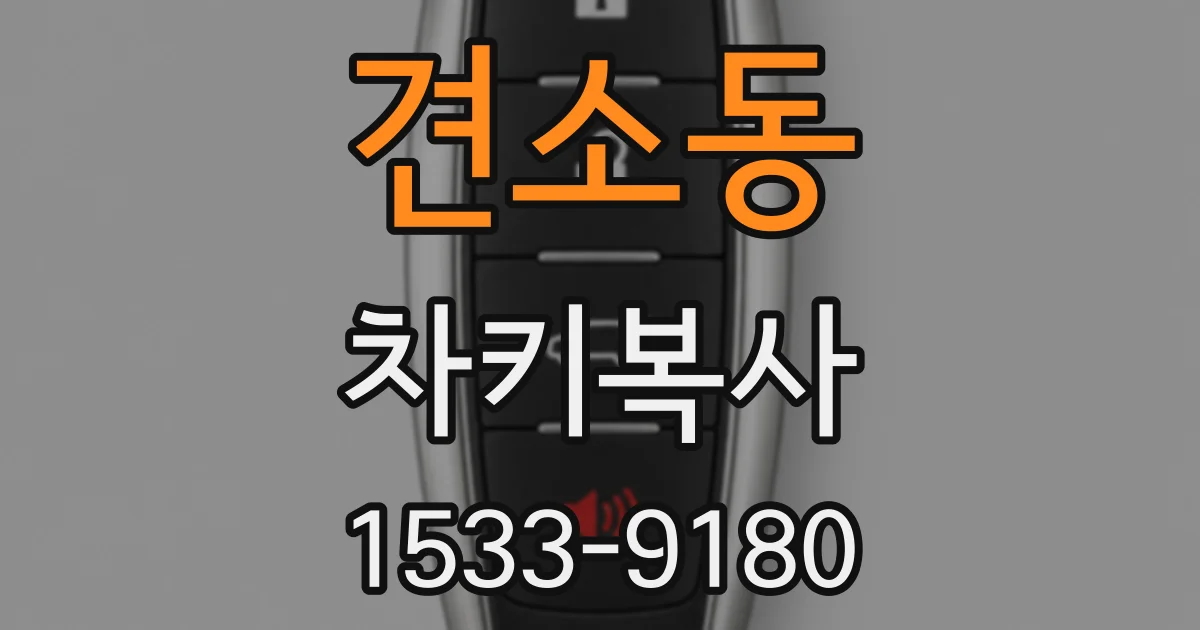 견소동 차키복사