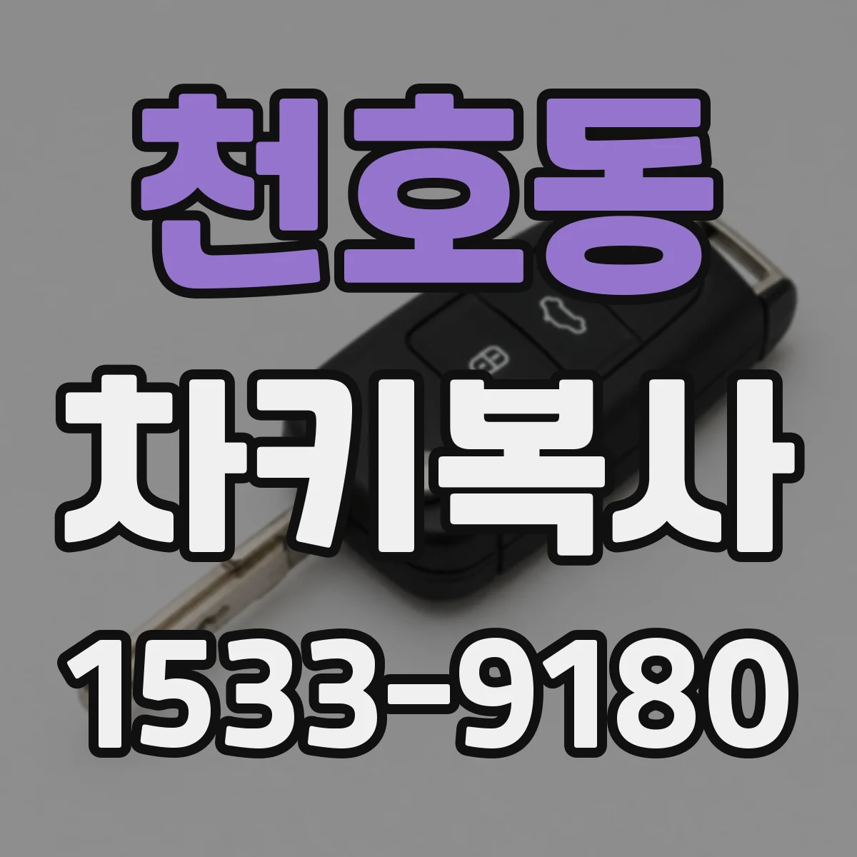 천호동 차키복사