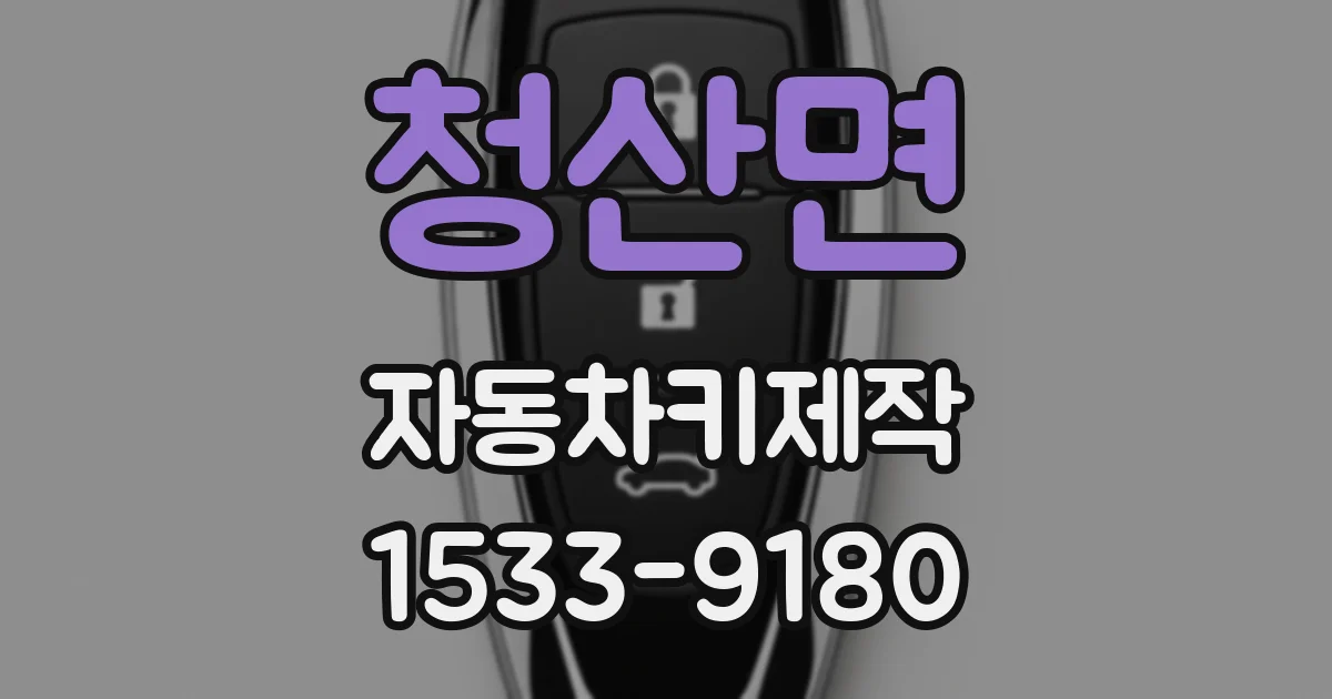 청산면 자동차키제작