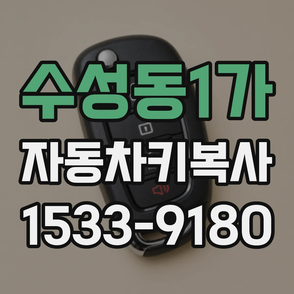 수성동1가 자동차키복사