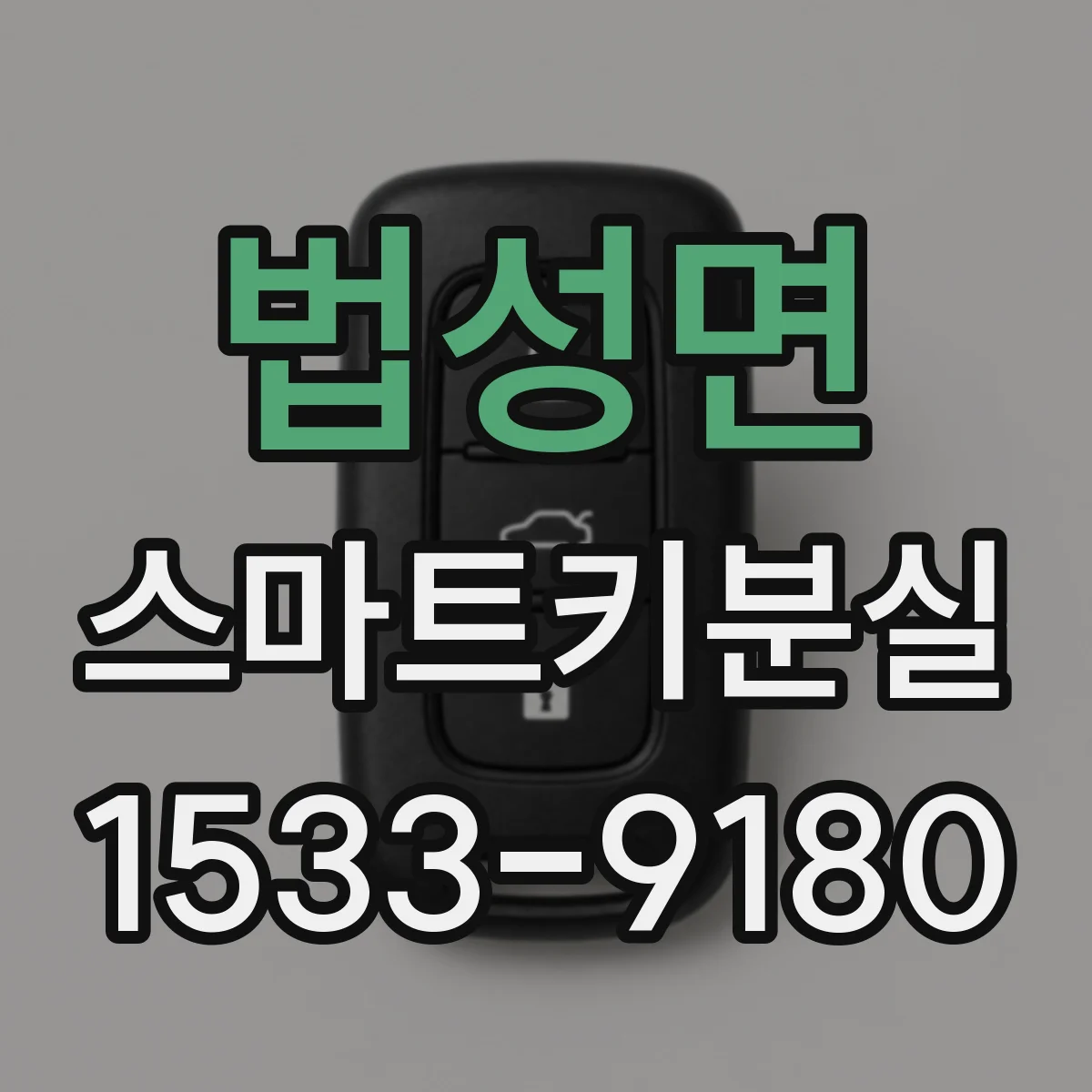 법성면 스마트키분실