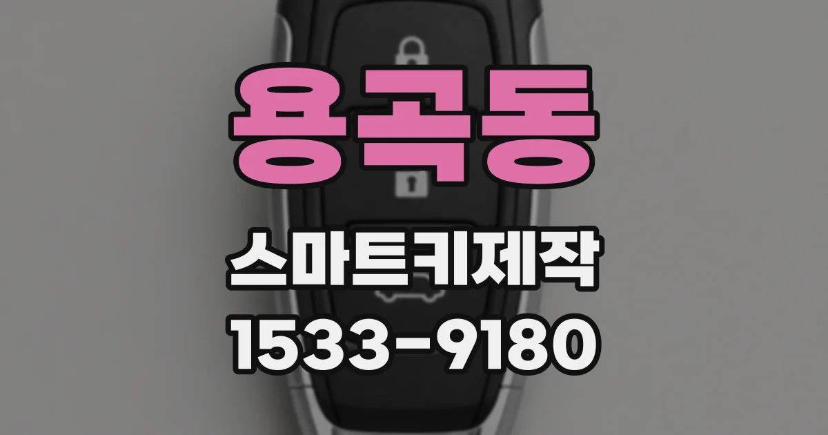 용곡동 스마트키제작