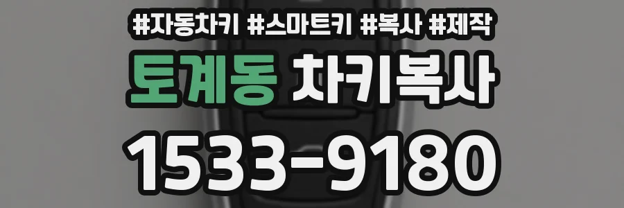 토계동 차키복사