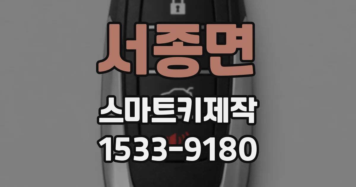 서종면 스마트키제작