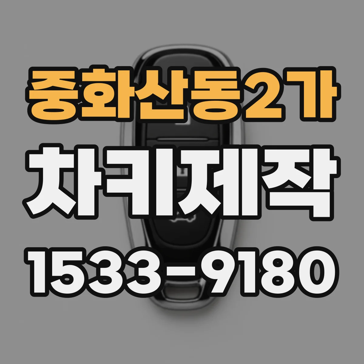 중화산동2가 차키제작