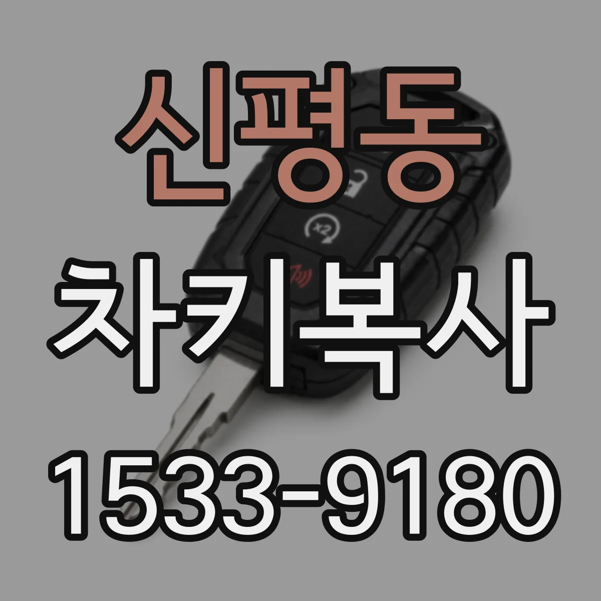 신평동 차키복사