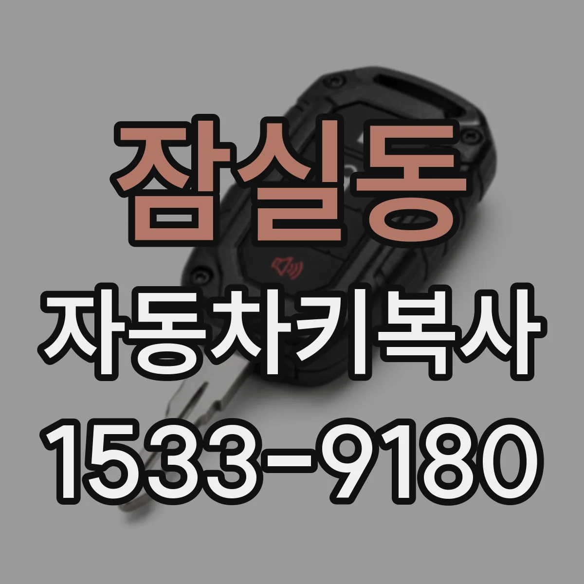 잠실동 자동차키복사