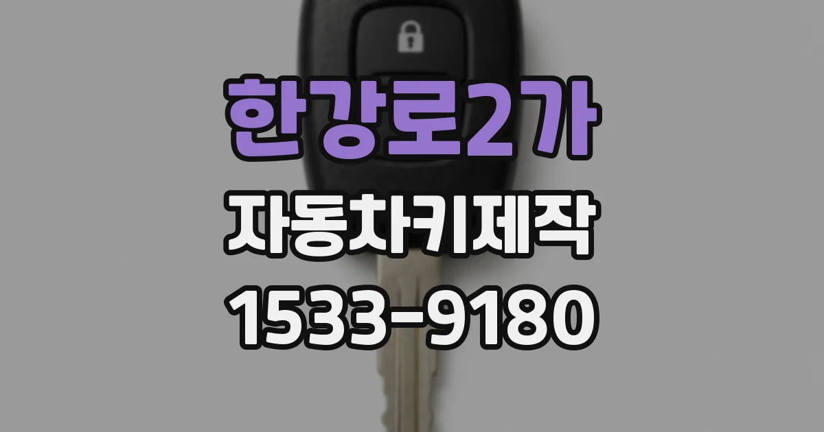 한강로2가 자동차키제작