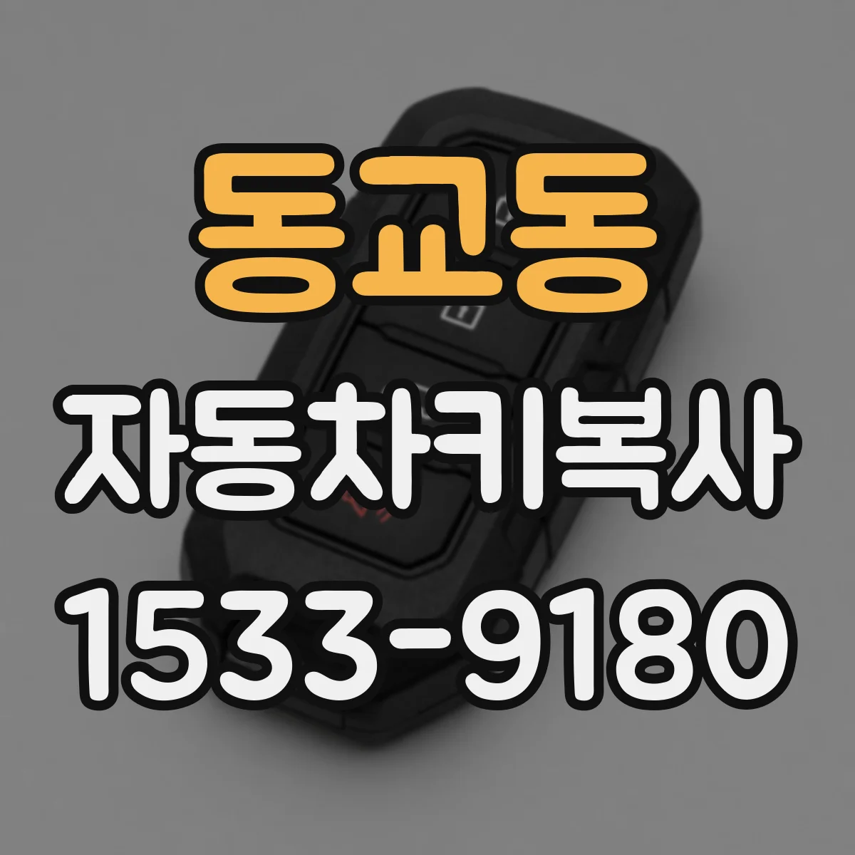 동교동 자동차키복사