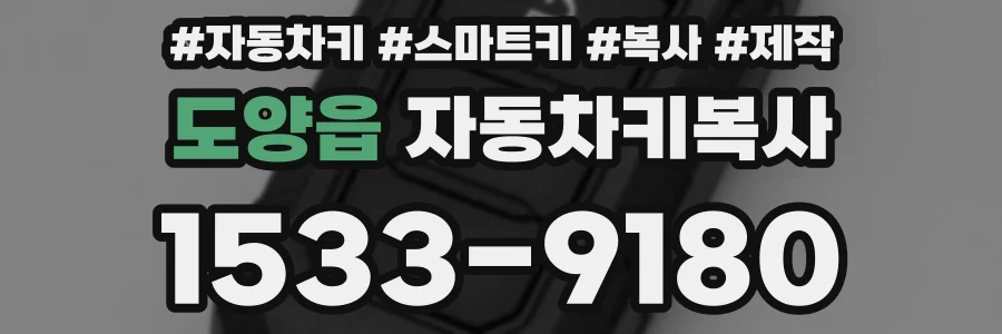 도양읍 자동차키복사