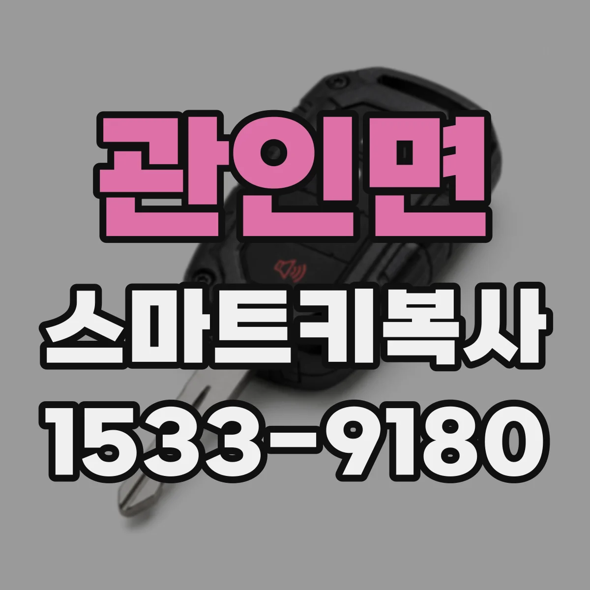 관인면 스마트키복사