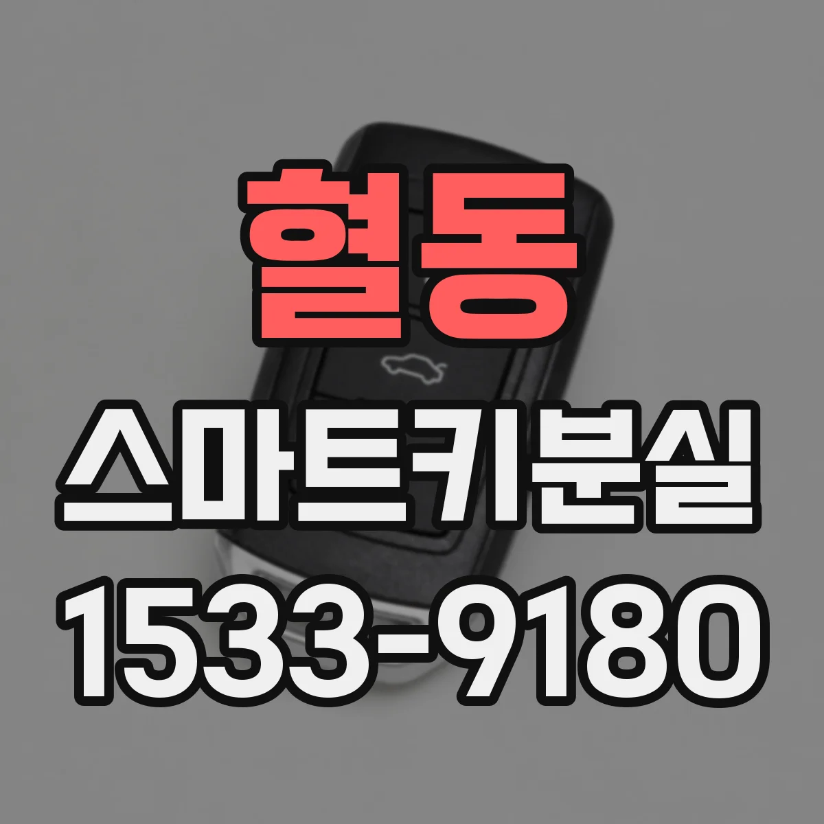혈동 스마트키분실