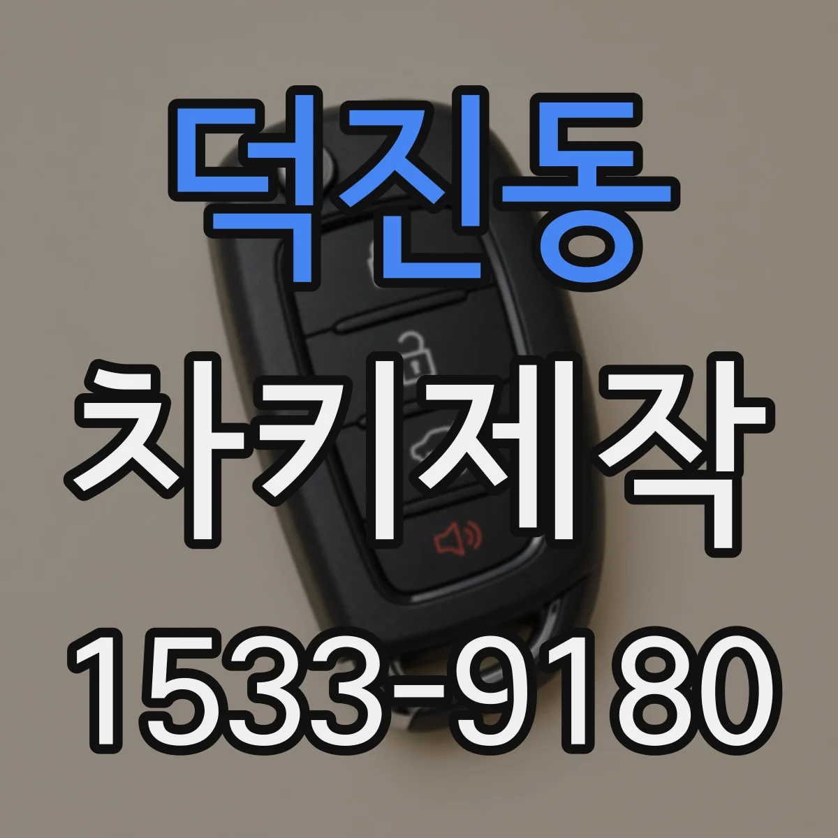 덕진동 차키제작