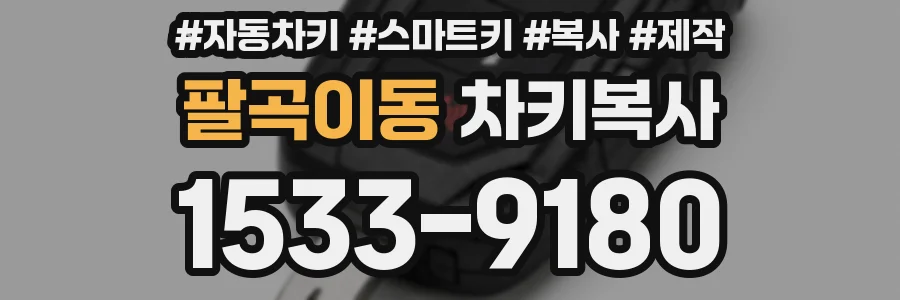 팔곡이동 차키복사