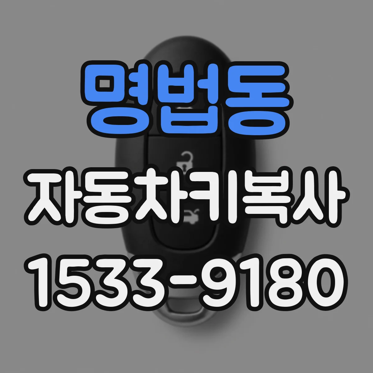 명법동 자동차키복사