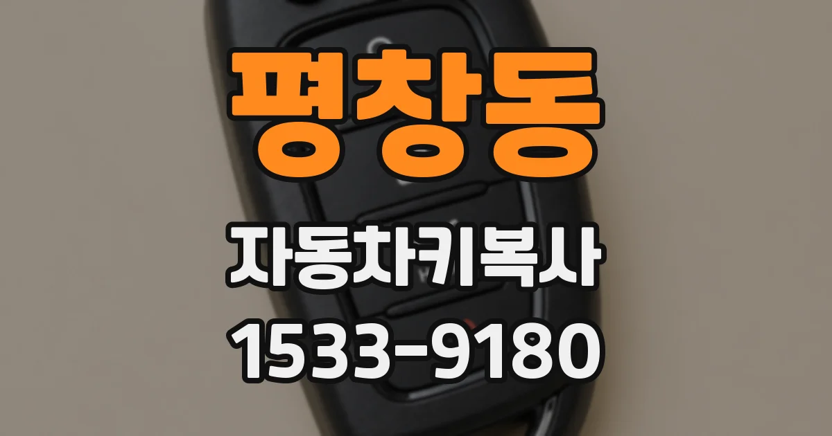 평창동 자동차키복사