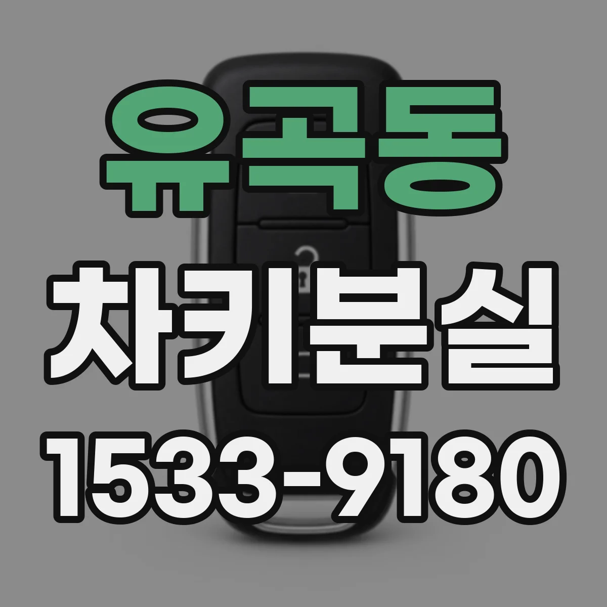 유곡동 차키분실