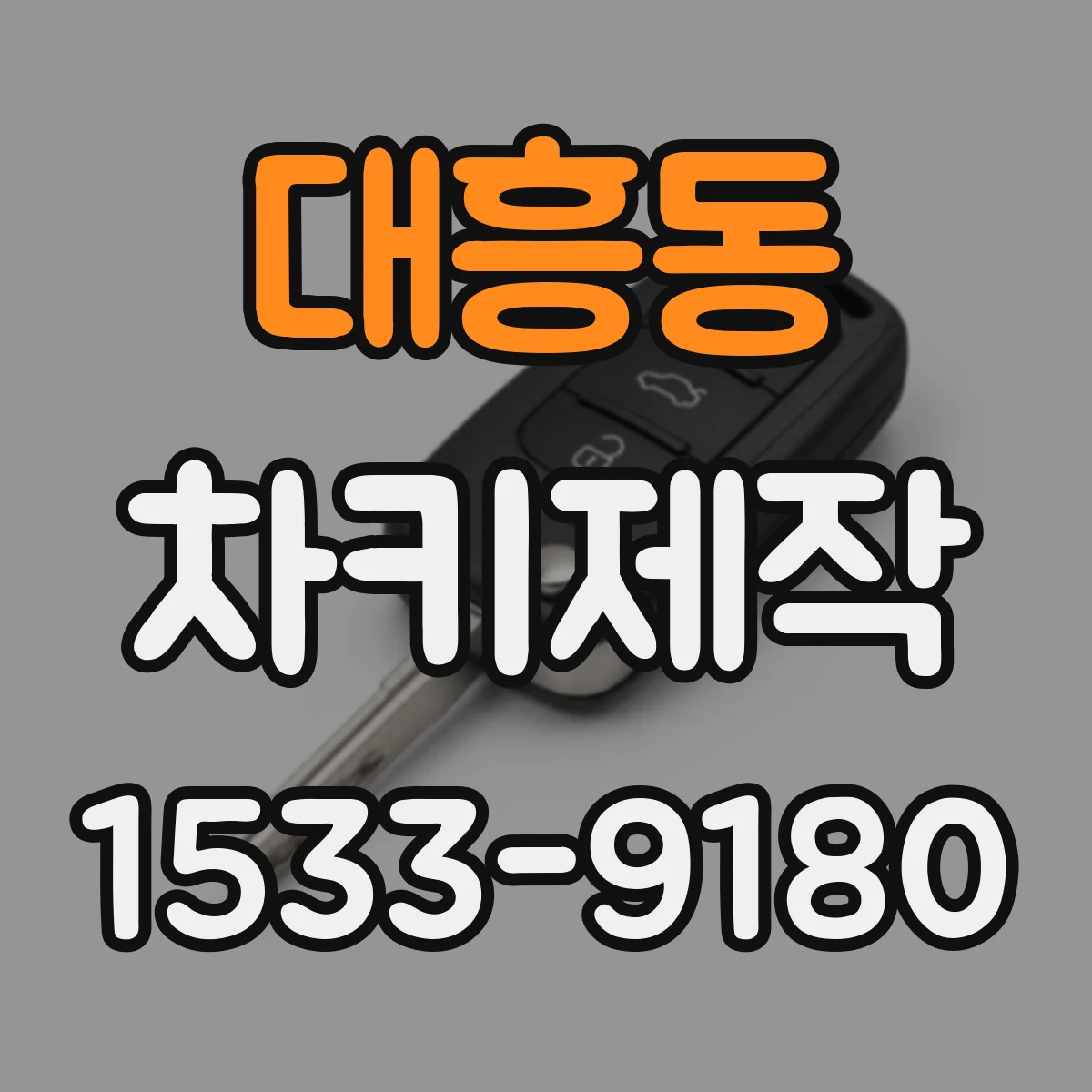 대흥동 차키제작