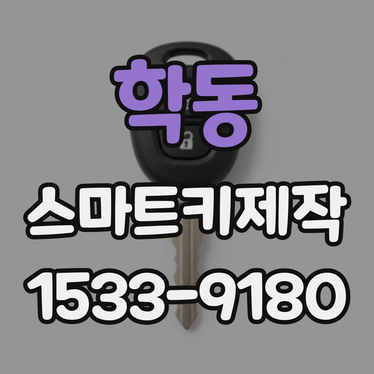 학동 스마트키제작