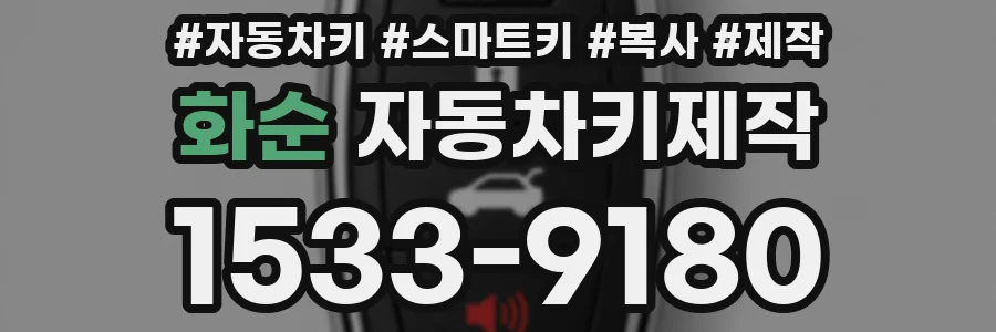 화순 자동차키제작