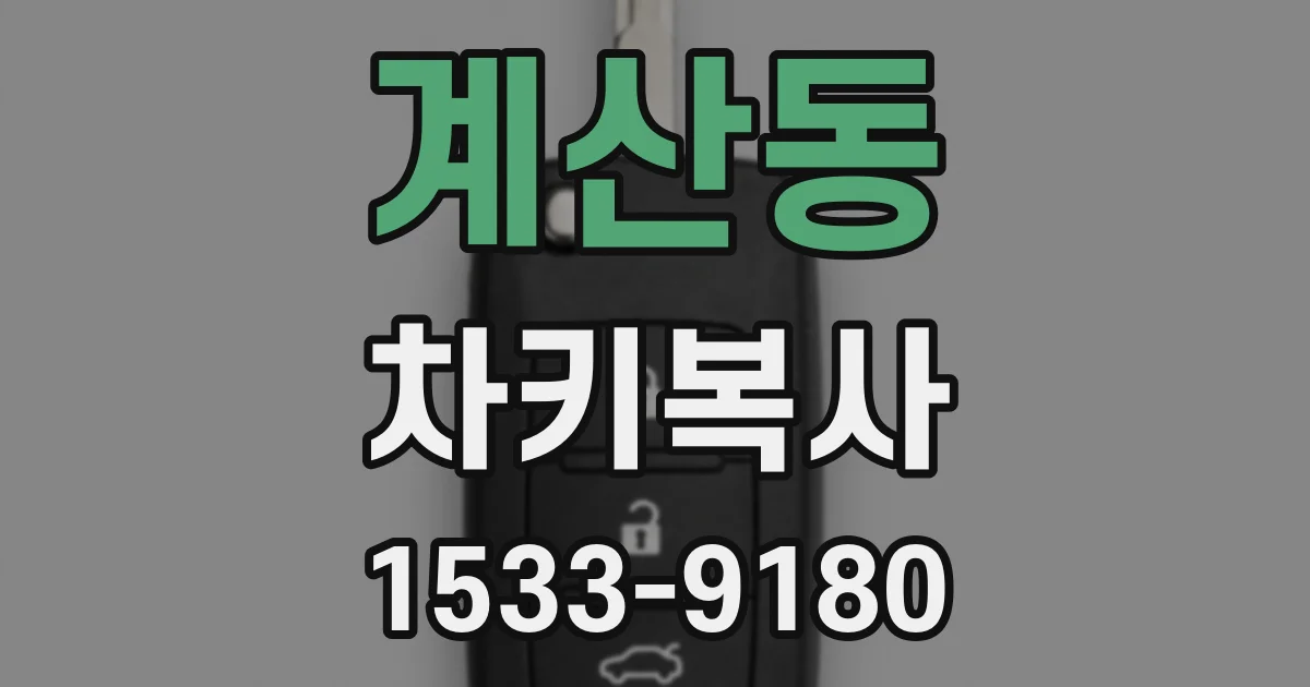 계산동 차키복사