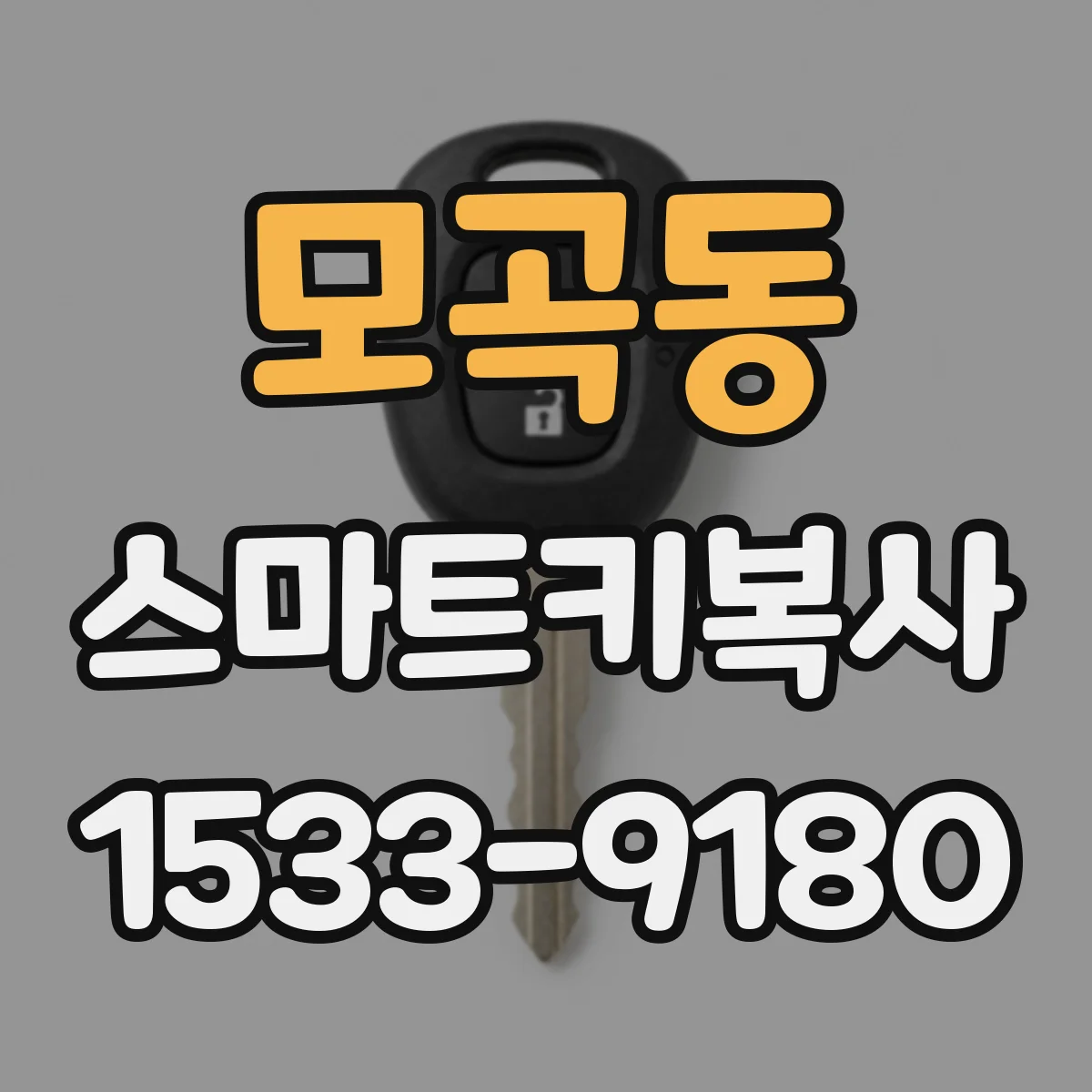 모곡동 스마트키복사