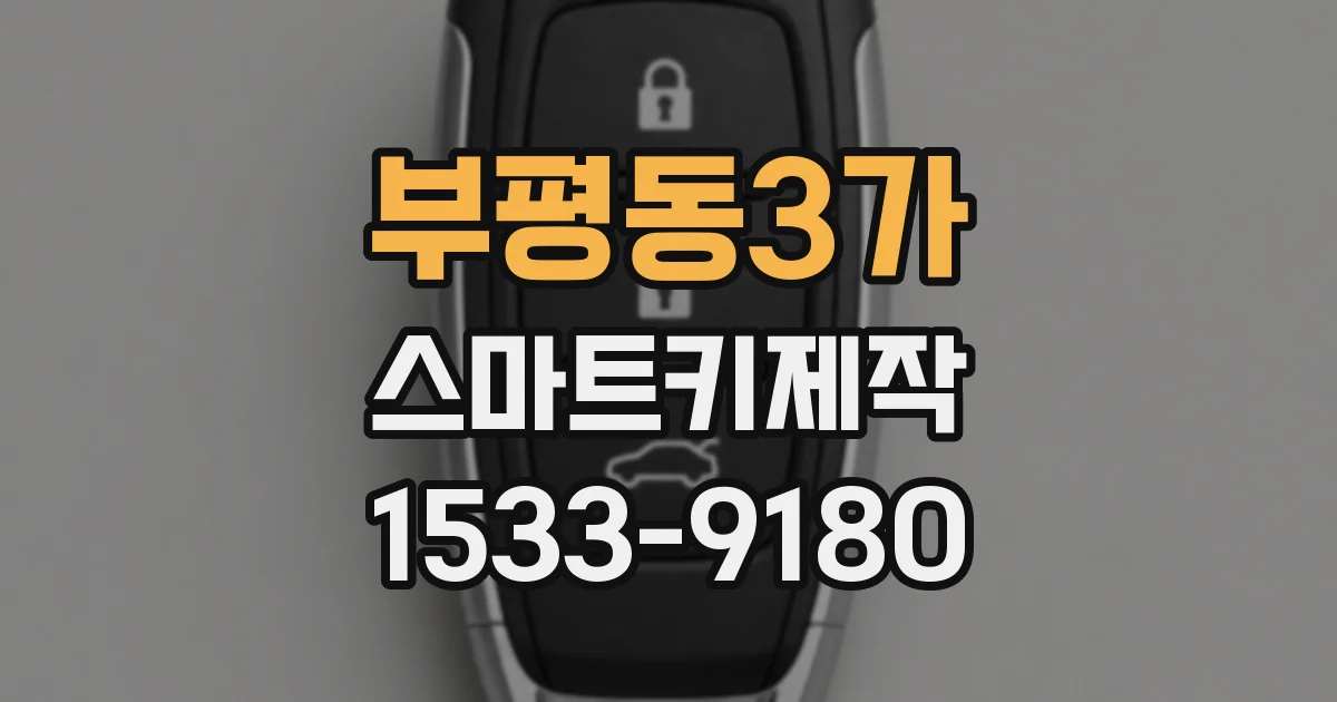부평동3가 스마트키제작