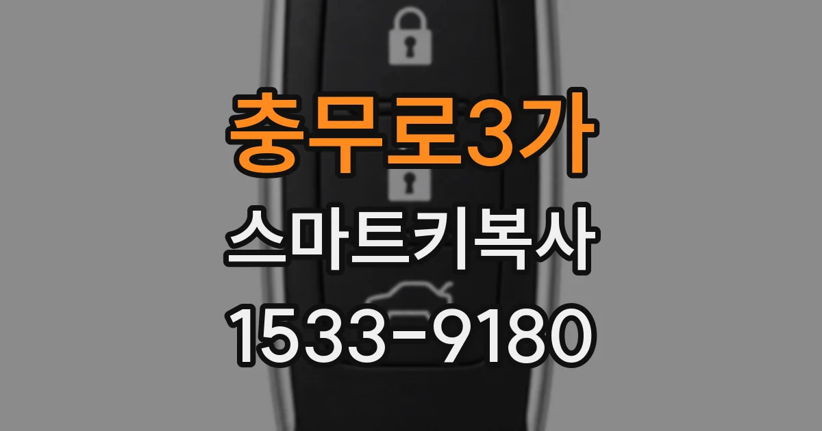 충무로3가 스마트키복사