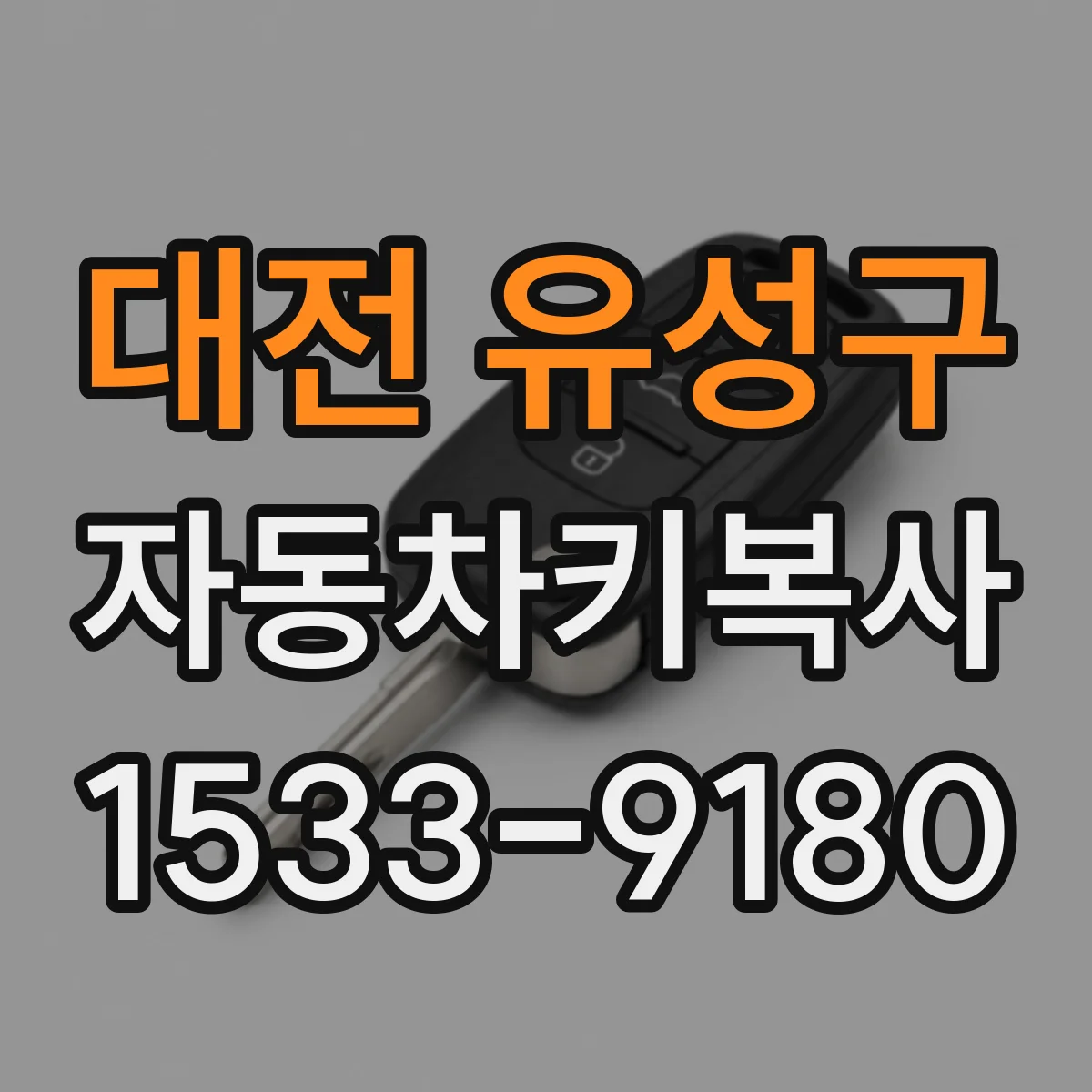 대전 유성구 자동차키복사