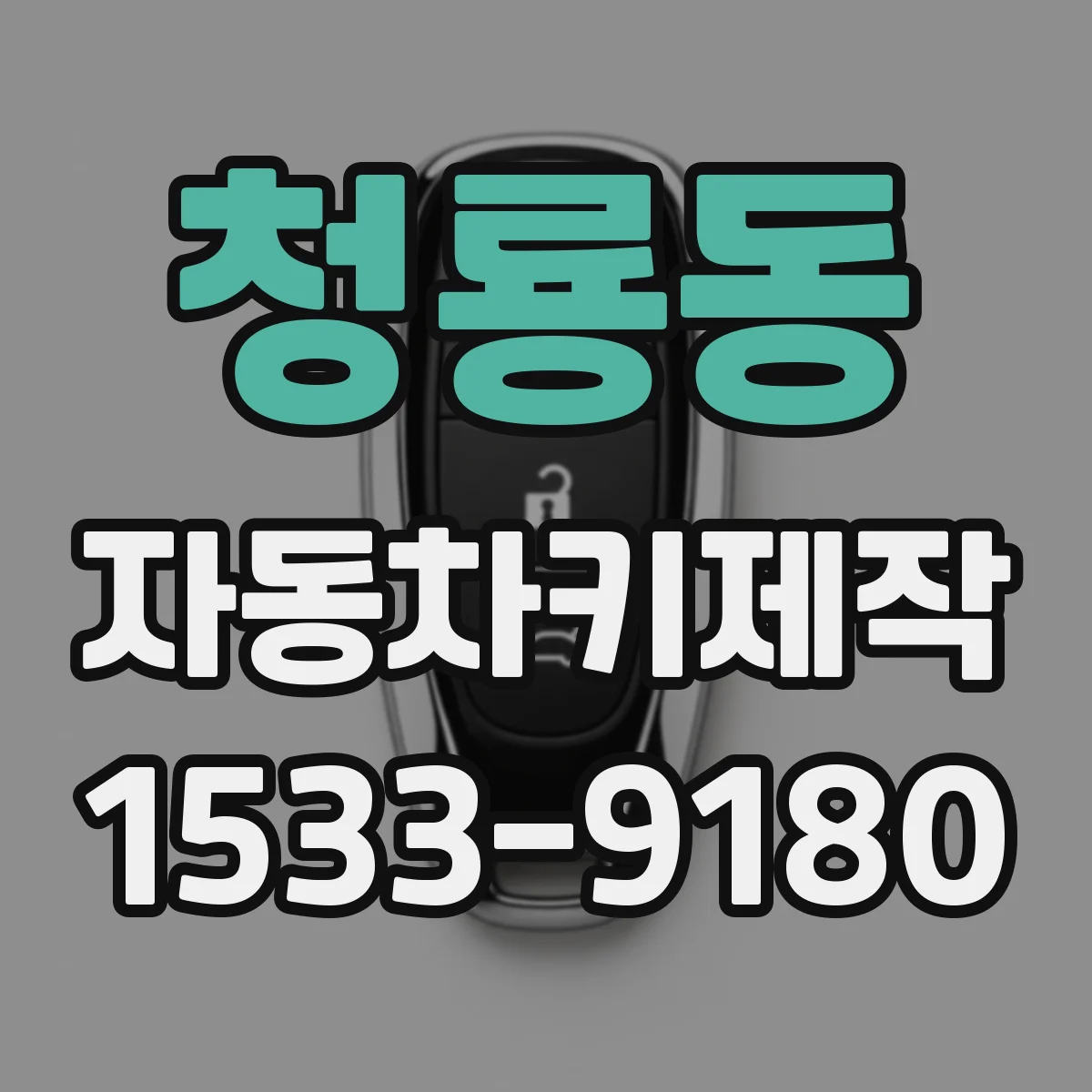 청룡동 자동차키제작