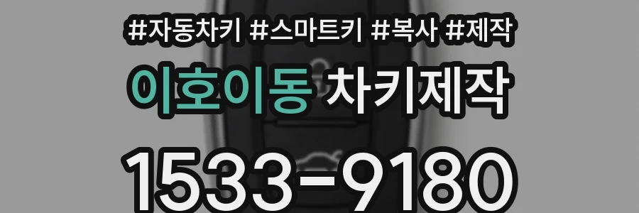 이호이동 차키제작