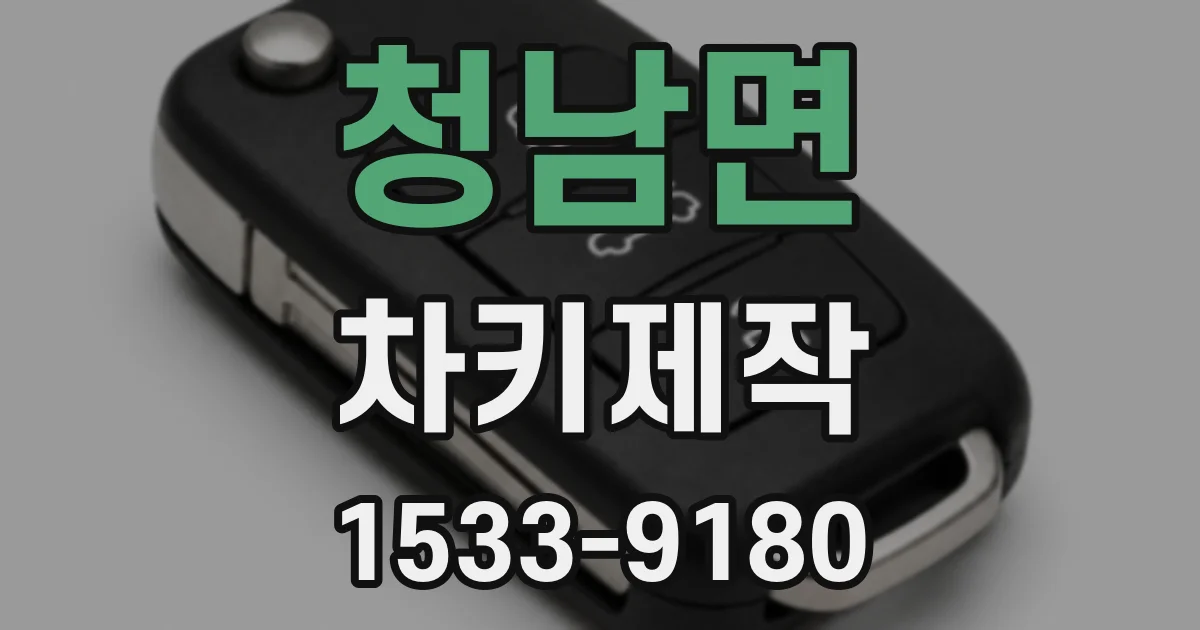 청남면 차키제작