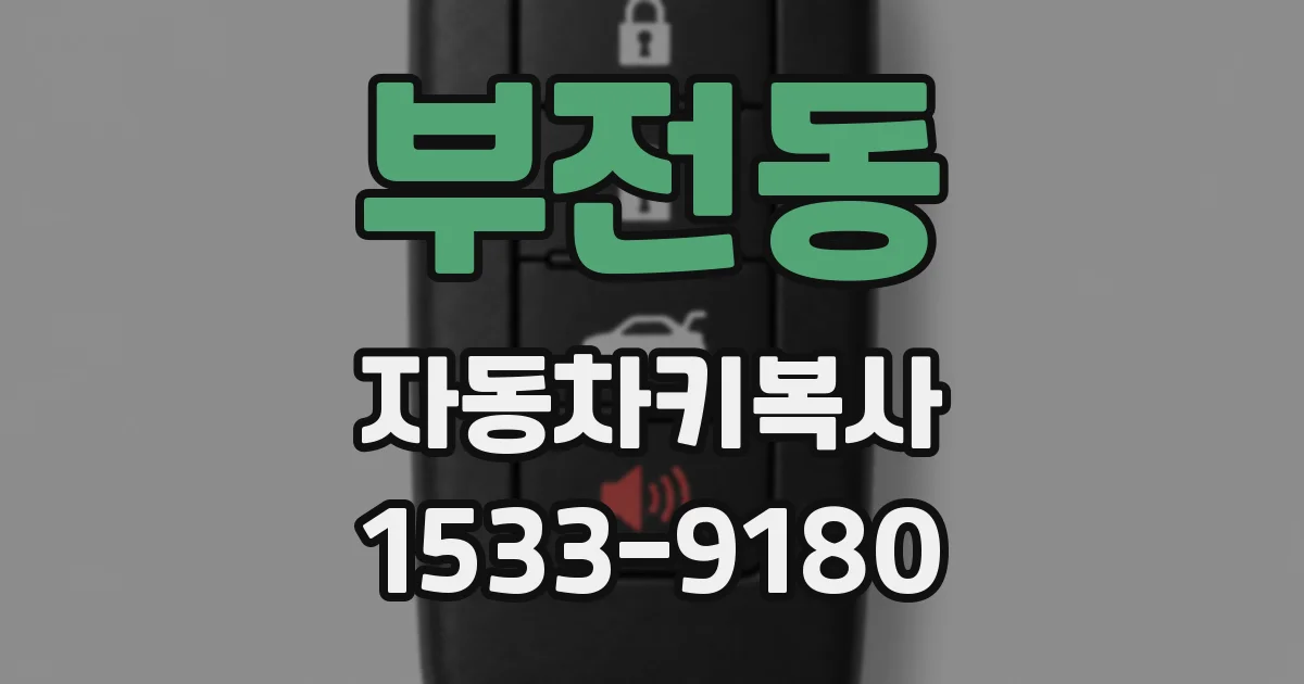 부전동 자동차키복사