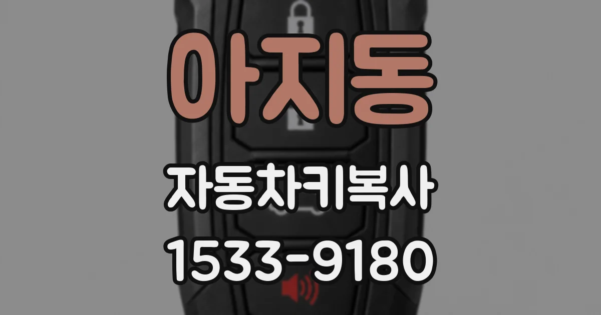 아지동 자동차키복사