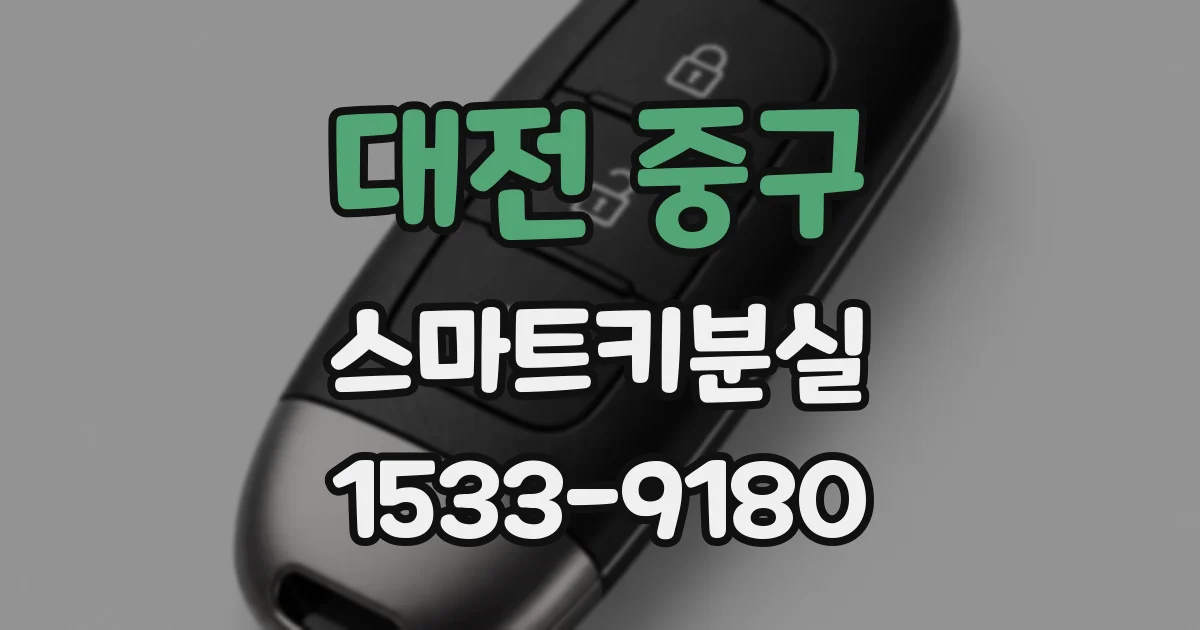 대전 중구 스마트키분실