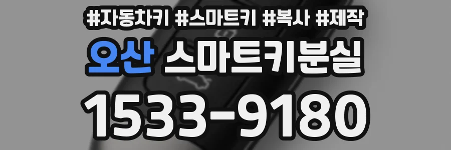 오산 스마트키분실
