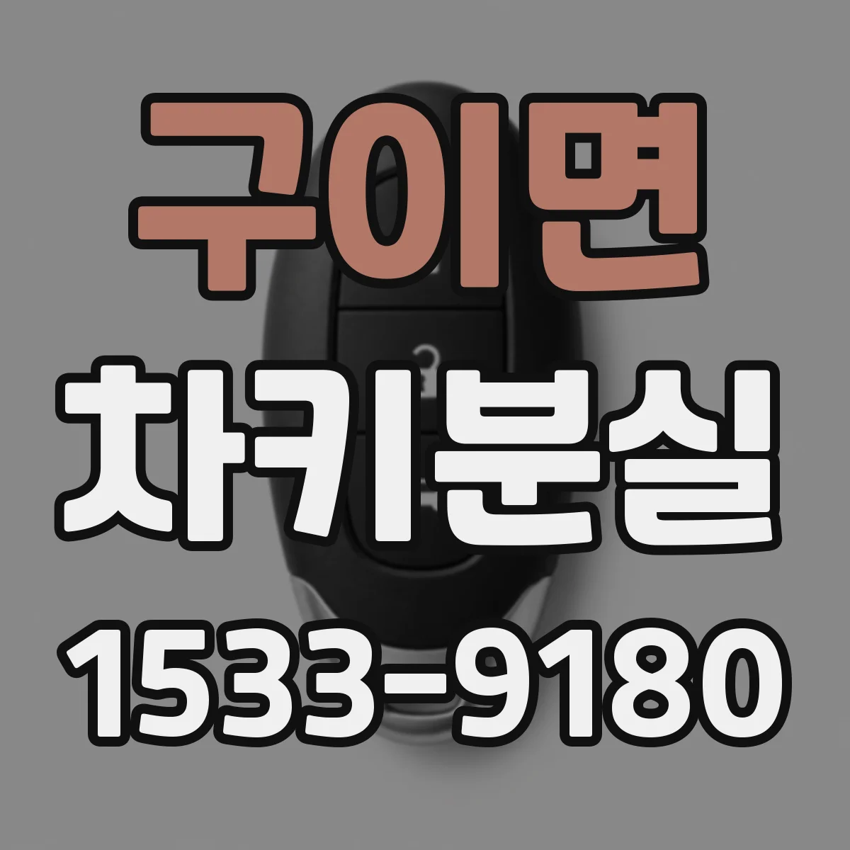 구이면 차키분실